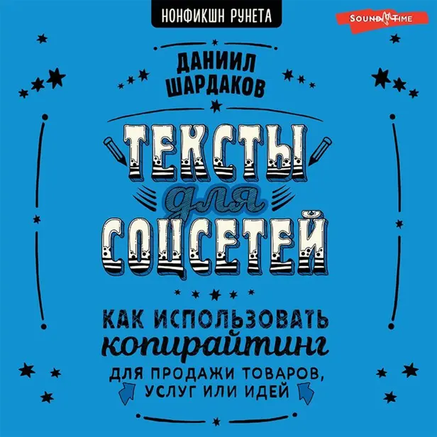 Тексты для соцсетей. Как использовать копирайтинг для продажи товаров, услуг или идей. Обложка