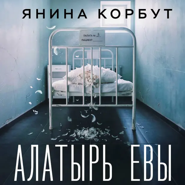 Алатырь Евы. Обложка
