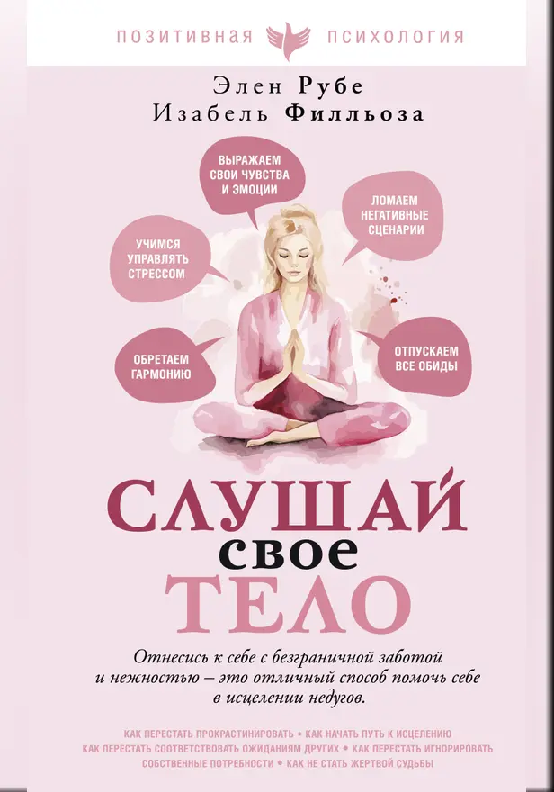 Слушай свое тело. Обложка