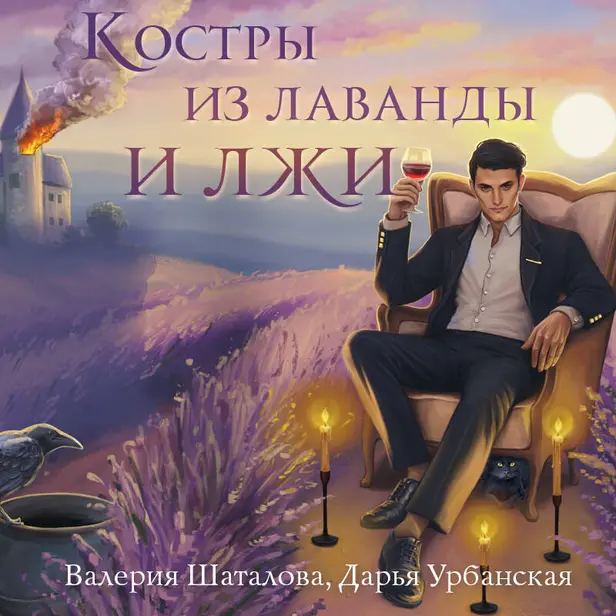 Костры из лаванды и лжи. Обложка