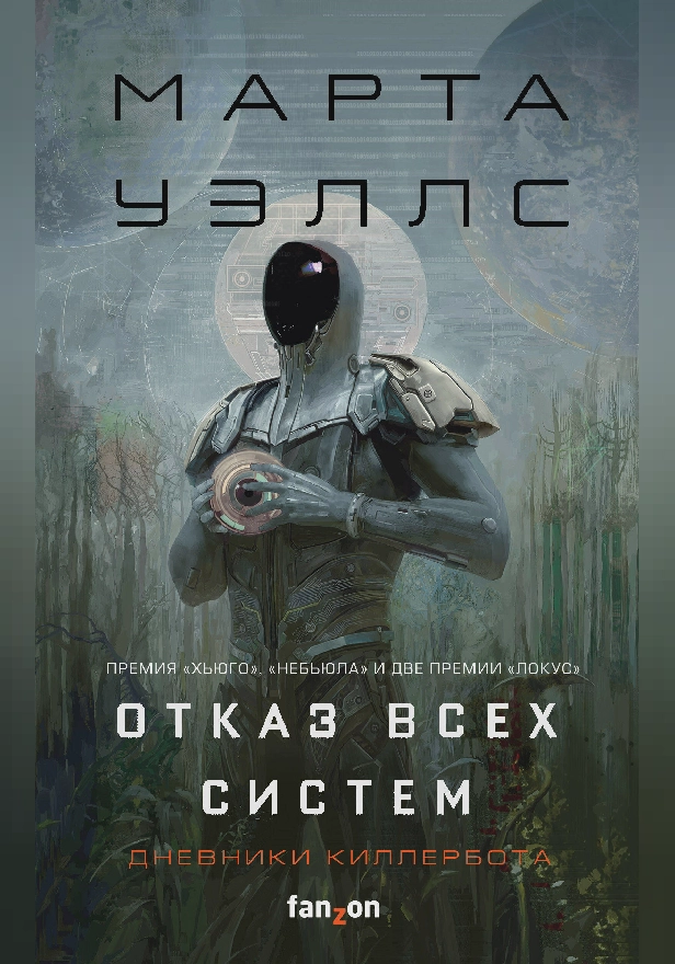 Дневники Киллербота: Книга 1. Отказ всех систем. Книга 2. Искусственное состояние. Обложка