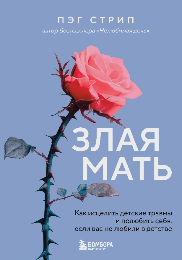 Злая мать. Как исцелить детские травмы и полюбить себя, если вас не любили в детстве. Обложка