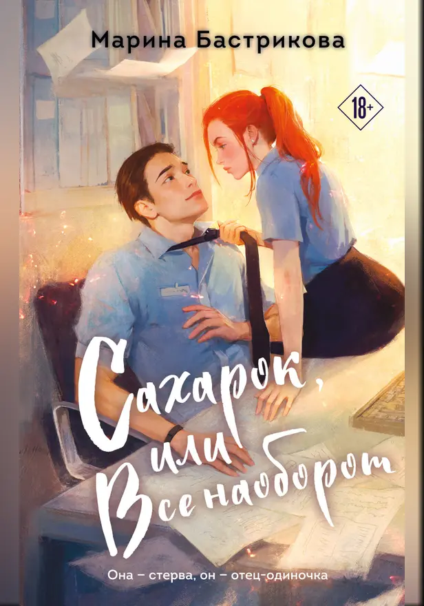 Сахарок, или Все наоборот. Обложка