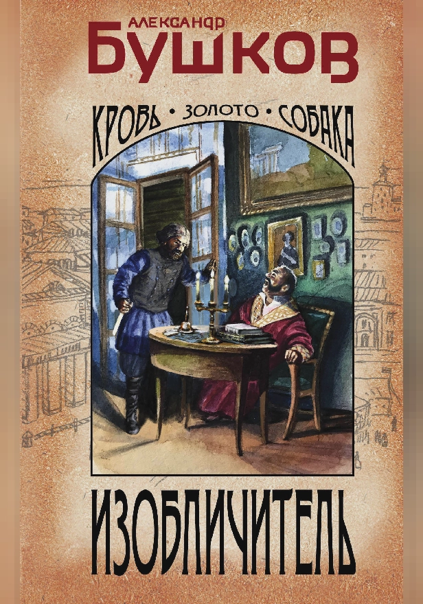 Изобличитель. Кровь, золото, собака. Обложка
