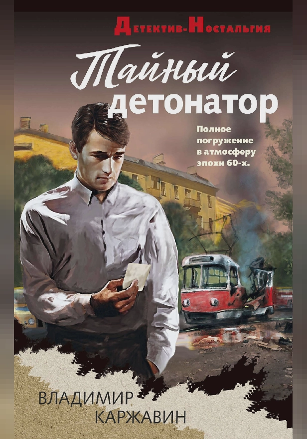 Тайный детонатор. Обложка