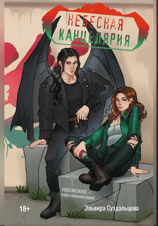 Небесная канцелярия. Обложка
