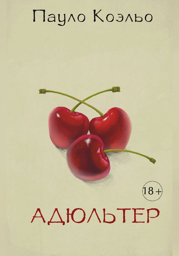 Адюльтер. Обложка