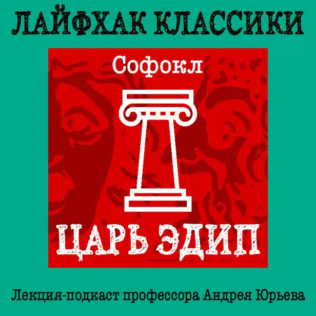 Лайфхак классики. Царь Эдип. Обложка