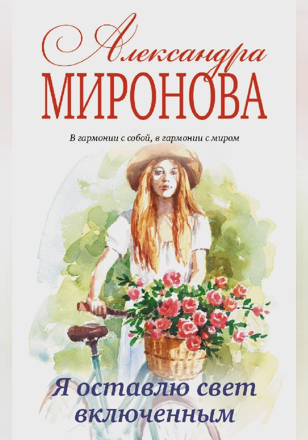 Я оставлю свет включенным. Обложка