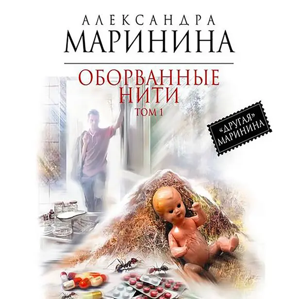 Оборванные нити. Том 1. Обложка