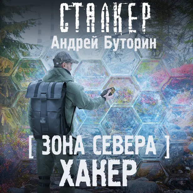 Зона Севера. Хакер. Обложка
