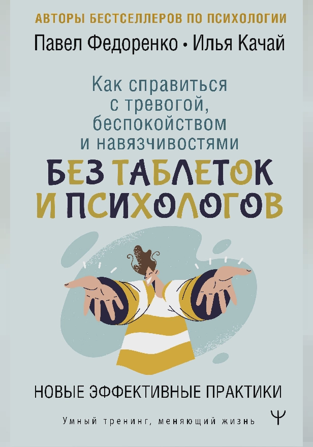 Как справиться с тревогой, беспокойством и навязчивостями. Без таблеток и психологов. Новые эффективные практики. Обложка