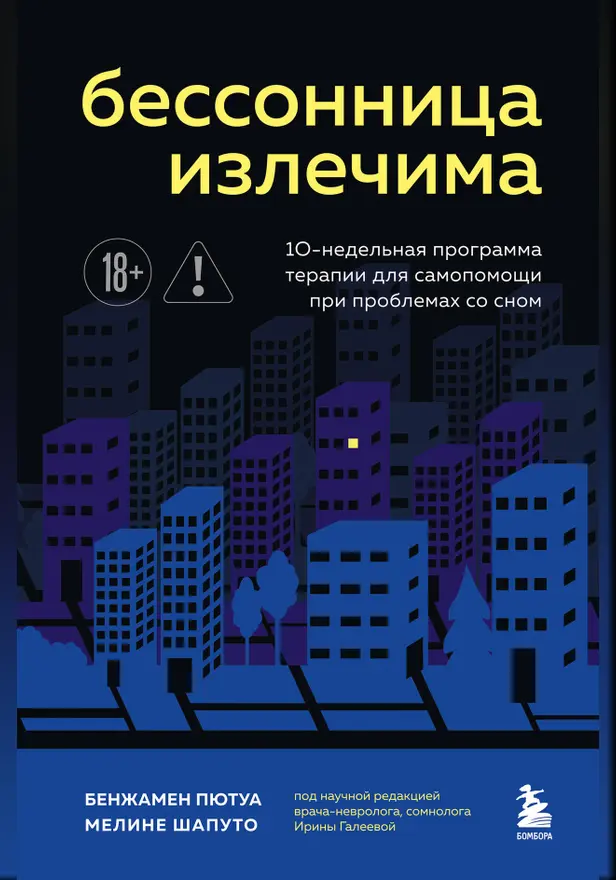 Бессонница излечима. 10-недельная программа терапии для самопомощи при проблемах со сном. Обложка
