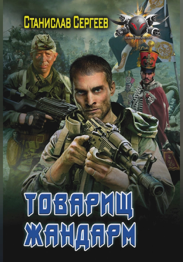 Товарищ жандарм. Обложка
