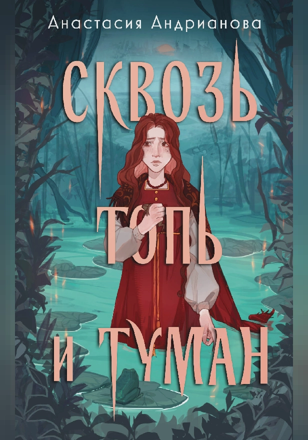 Сквозь топь и туман. Обложка