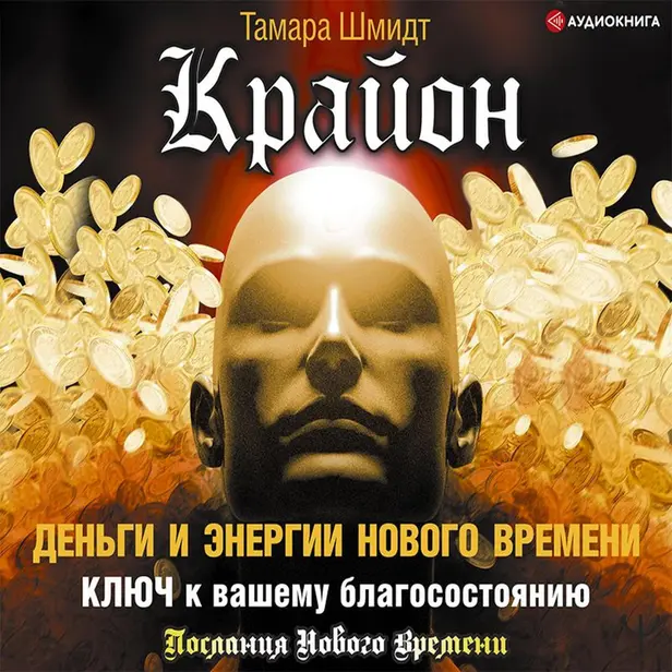 Крайон. Деньги и Энергии Нового Времени. Ключ к вашему благосостоянию. Обложка