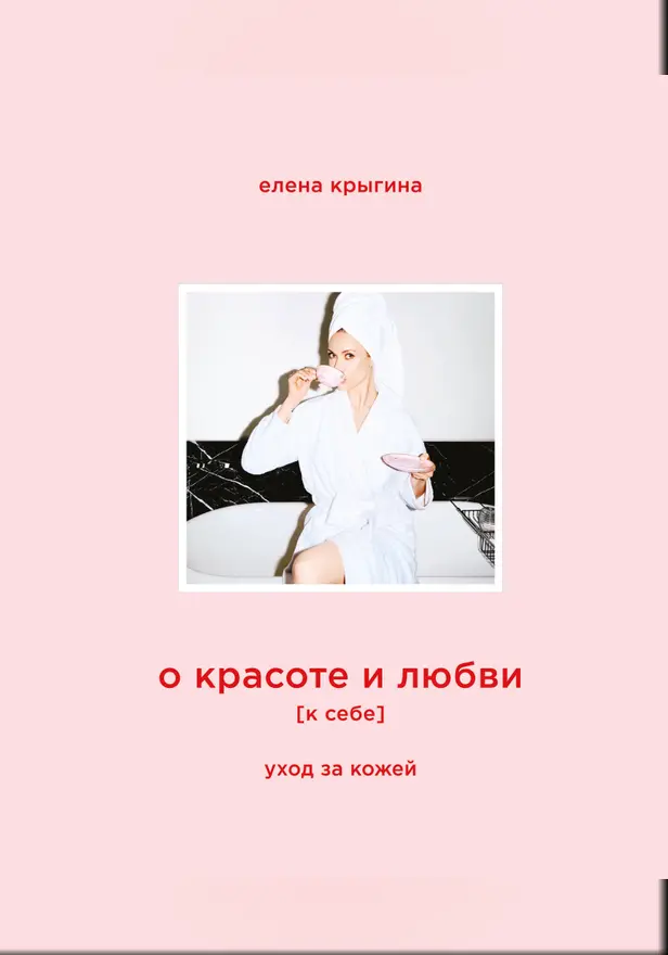 О красоте и любви к себе. Уход за кожей. Обложка
