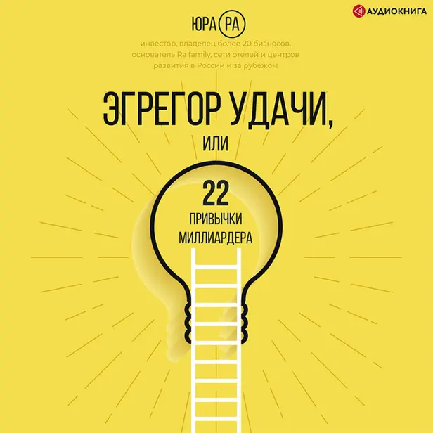 Эгрегор удачи или 22 привычки миллиардера. Обложка