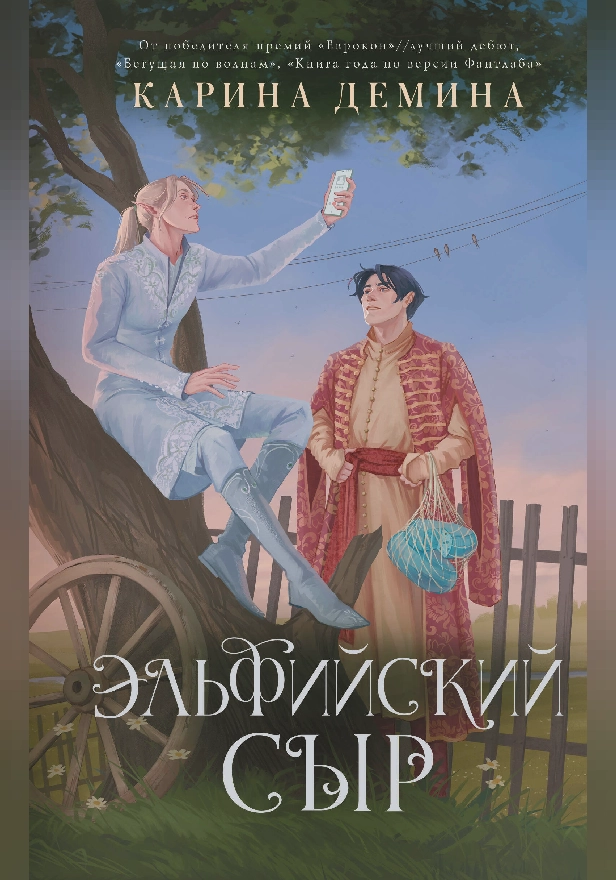 Эльфийский сыр. Обложка