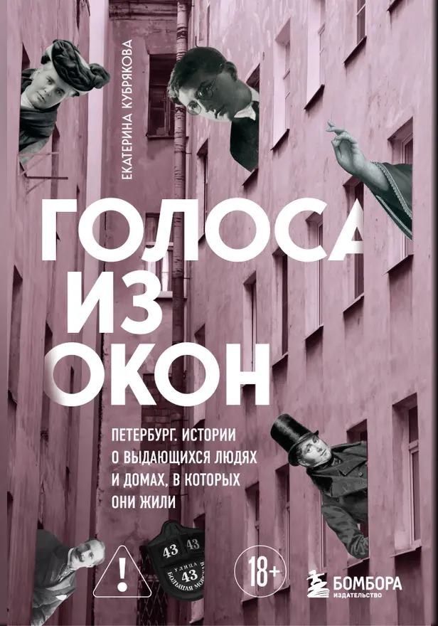 Голоса из окон: Петербург. Истории о выдающихся людях и домах, в которых они жили. Обложка