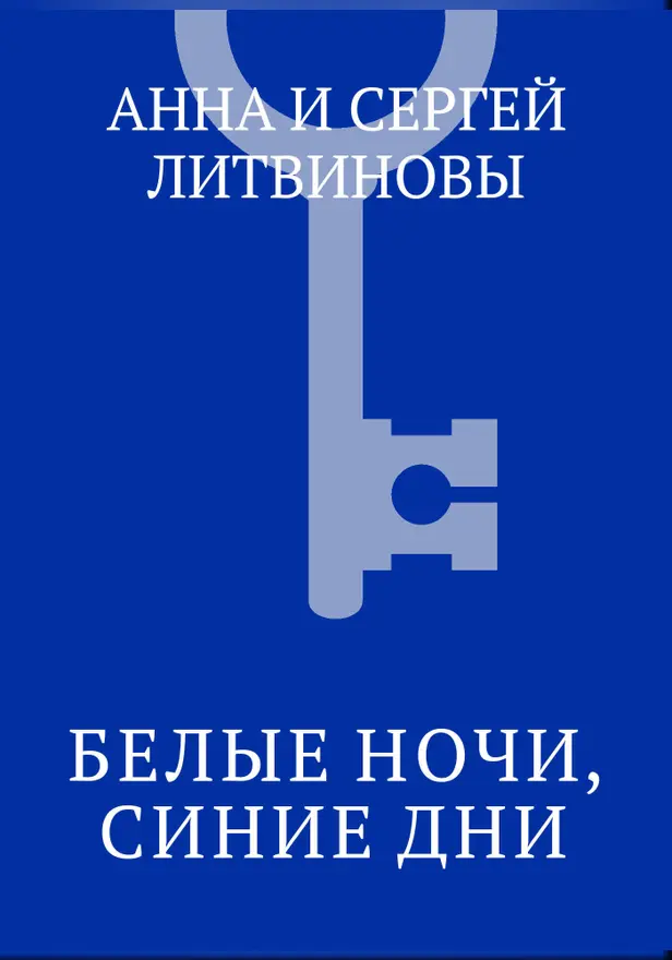 Белые ночи, синие дни. Обложка