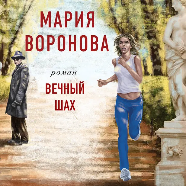 Вечный шах. Обложка