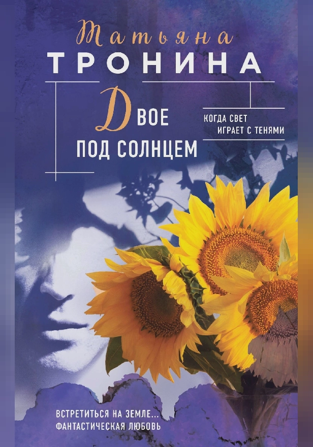 Двое под солнцем. Обложка