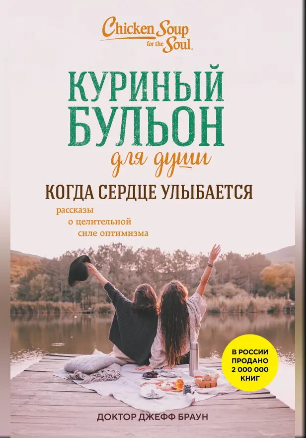 Куриный бульон для души. Когда сердце улыбается. Рассказы о целительной силе оптимизма. Обложка