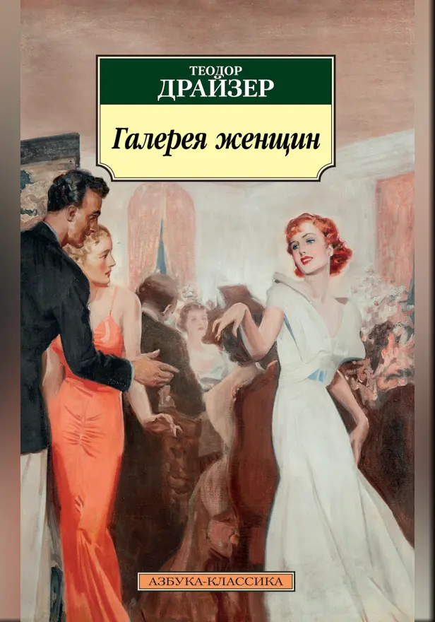 Галерея женщин. Обложка