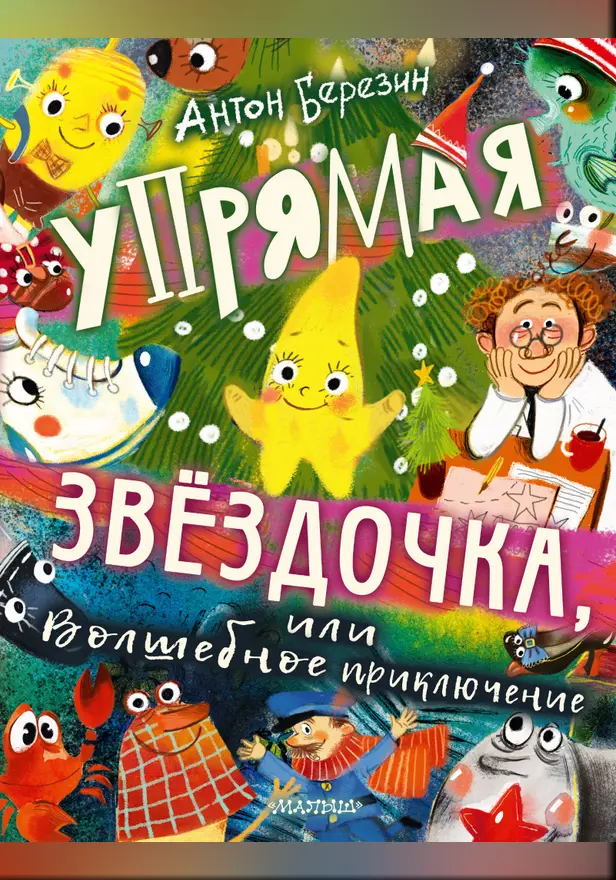 Упрямая Звездочка, или Волшебное приключение. Обложка