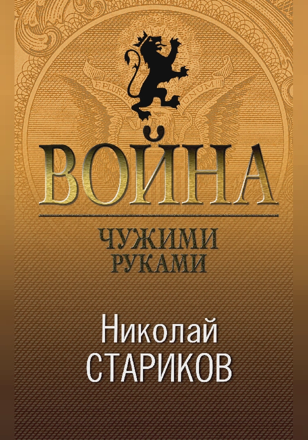 Война. Чужими руками. Обложка