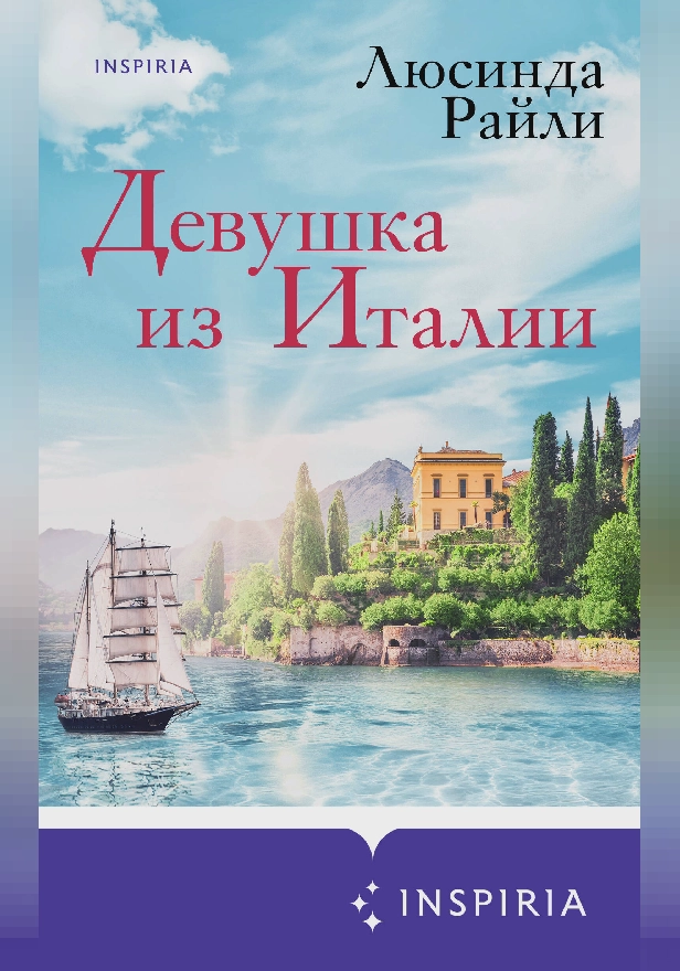 Девушка из Италии. Обложка
