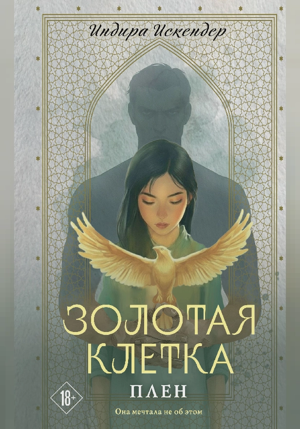 Золотая клетка. Плен. Обложка