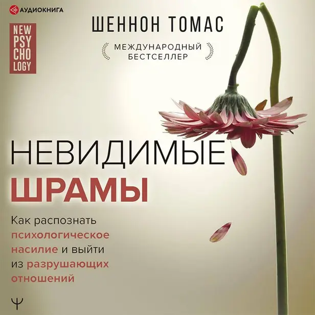 Невидимые шрамы. Как распознать психологическое насилие и выйти из разрушающих отношений. Обложка