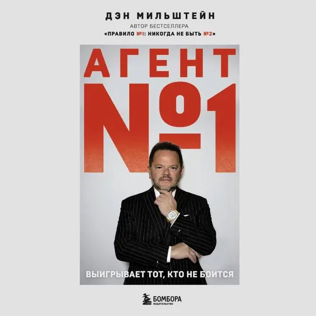 Агент №1. Выигрывает тот, кто не боится. Обложка