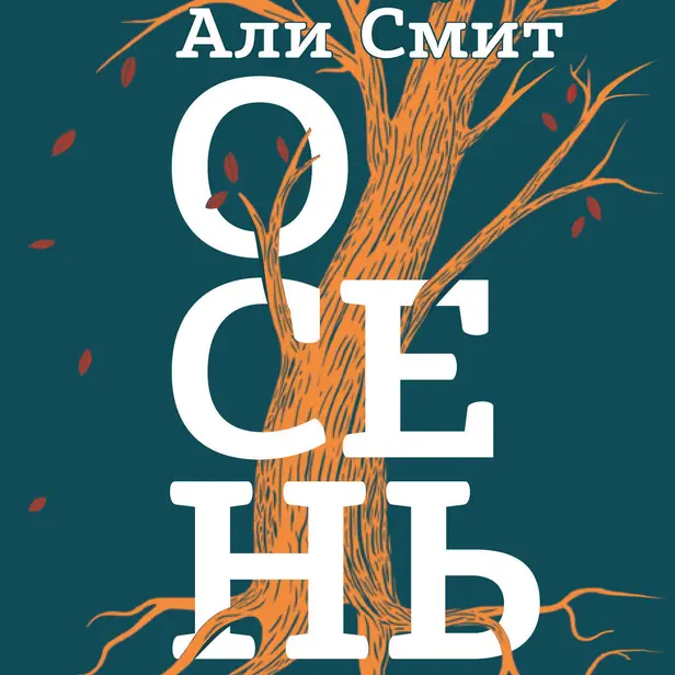 Осень. Обложка