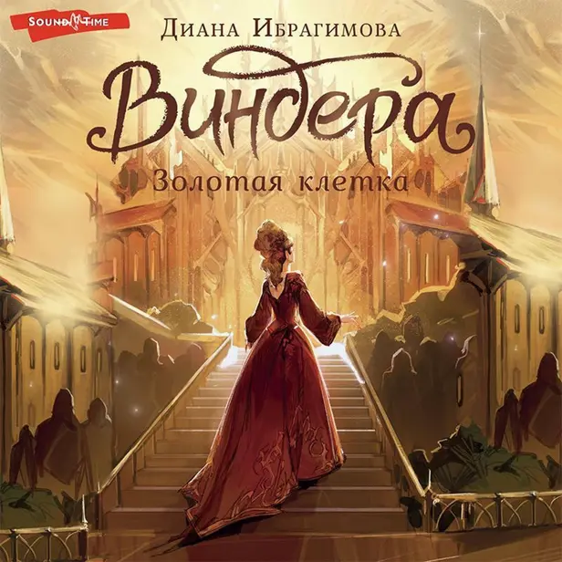 Виндера. Золотая клетка. Обложка