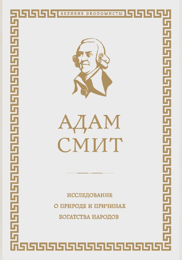 Исследование о природе и причинах богатства народов. Обложка