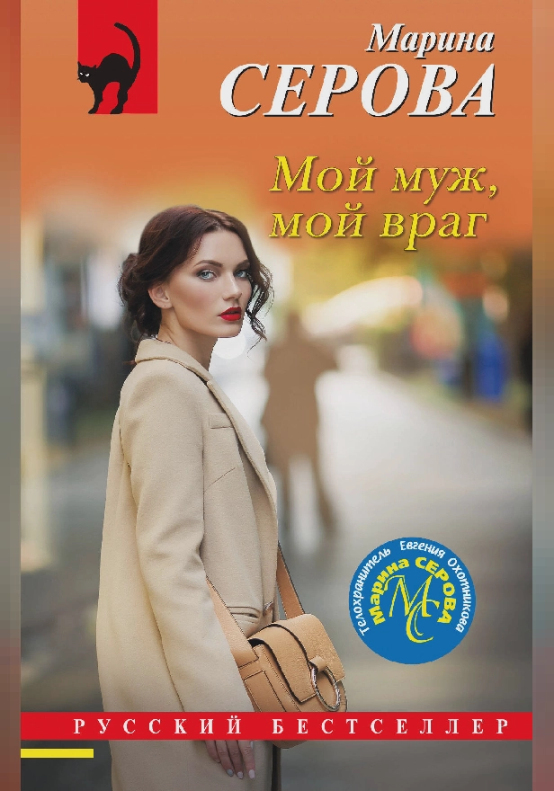 Мой муж, мой враг. Обложка