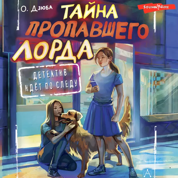 Тайна пропавшего Лорда. Обложка