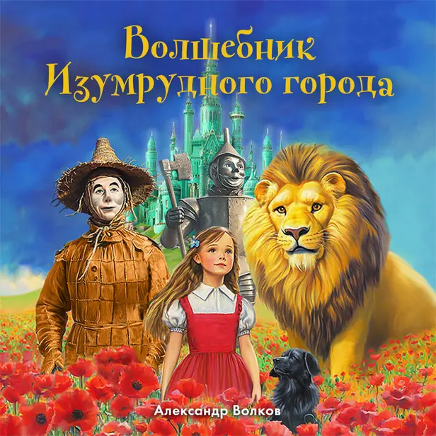 Волшебник Изумрудного города (моноспектакль). Обложка