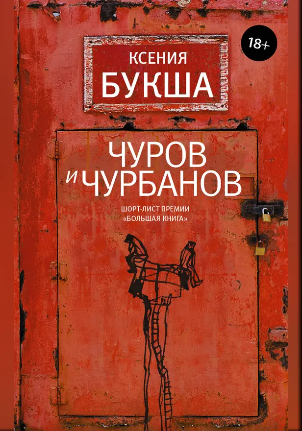 Чуров и Чурбанов. Обложка