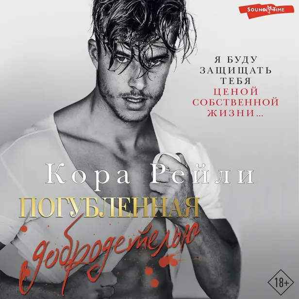 Погубленная добродетелью. Обложка