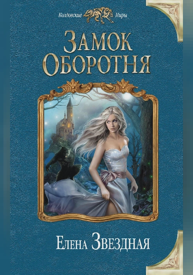 Замок Оборотня. Обложка