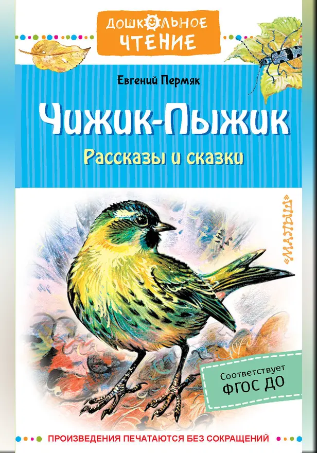 Чижик-Пыжик. Рассказы и сказки. Обложка