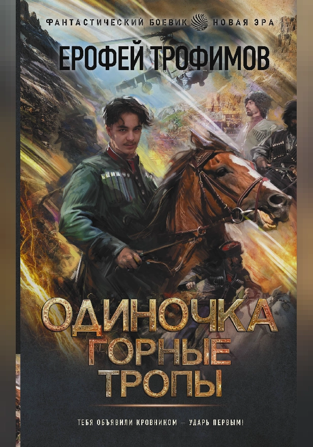 Одиночка. Горные тропы. Обложка