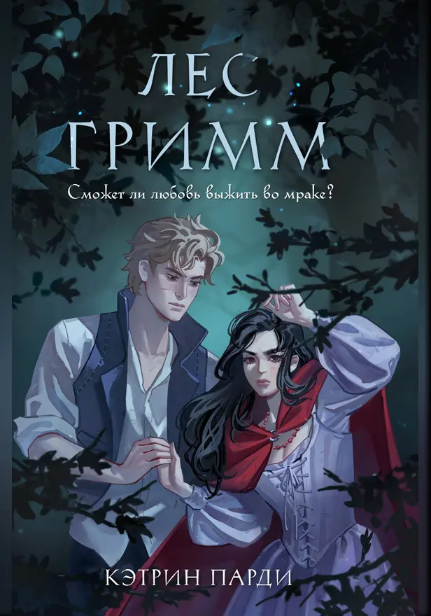 Лес Гримм. Обложка