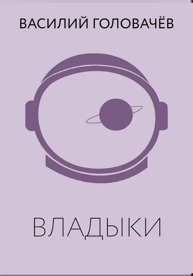 Владыки. Обложка