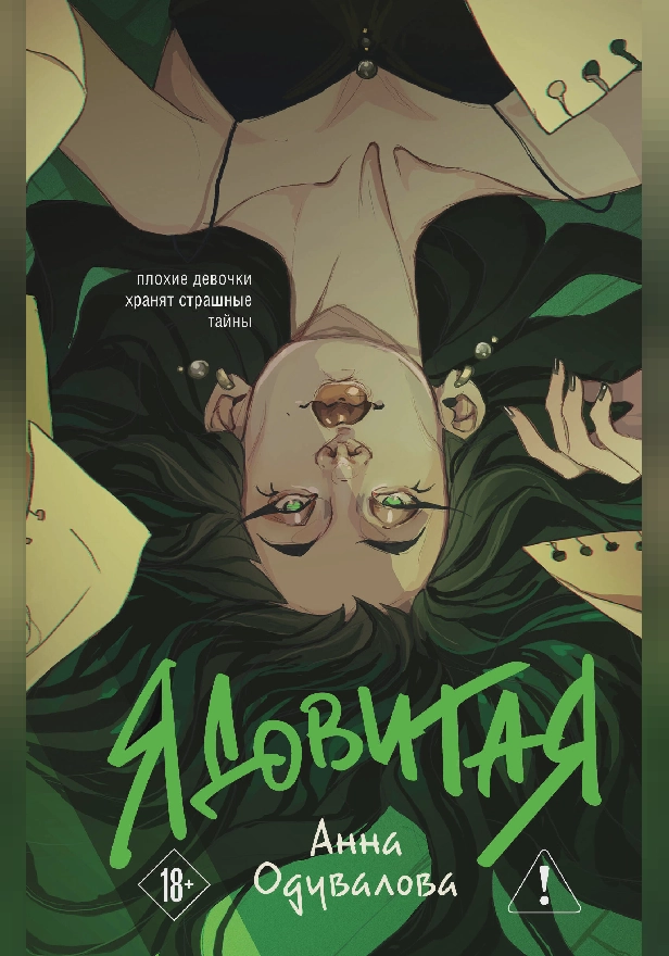 Ядовитая. Обложка