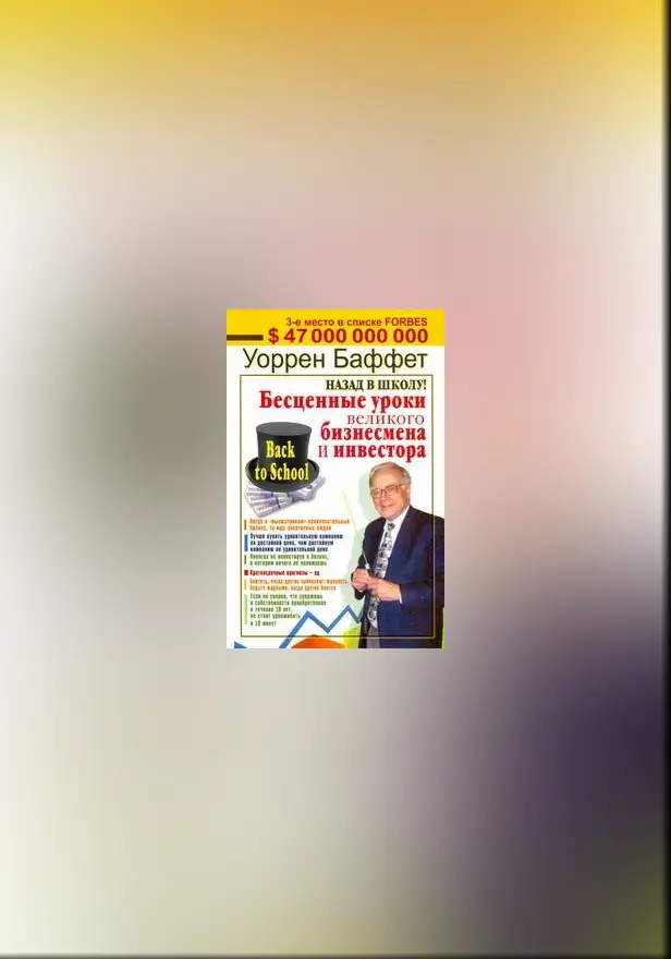 Назад в школу! Бесценные уроки великого бизнесмена и инвестора. Обложка